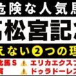 #2031【危険な人気馬 2026　高松宮記念】サトノレーヴなど人気上位５頭の血統と前走の考察 買えない２つの理由 にしちゃんねる 馬Tube