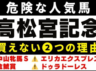 #2031【危険な人気馬 2026　高松宮記念】サトノレーヴなど人気上位５頭の血統と前走の考察 買えない２つの理由 にしちゃんねる 馬Tube