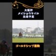 【ゴールドシップ産駒】メイショウタバル【大阪杯へ】 #ゴールドシップ #競馬 #ゴルシ #horse #shorts