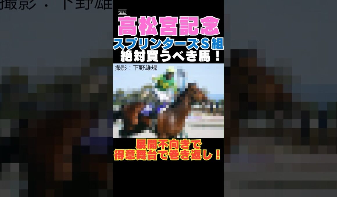 【高松宮記念2026】スプリンターズS組から絶対買うべき馬！展開不向きで得意舞台で巻き返し！