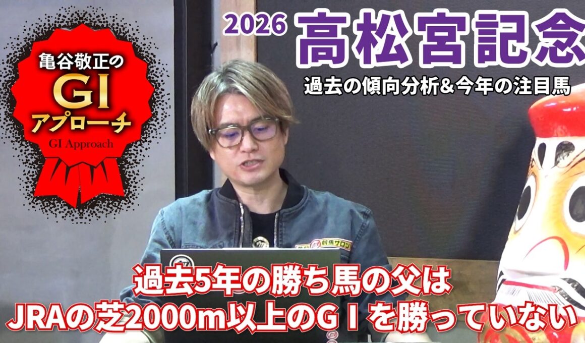 【2026年 高松宮記念】 近年は極端な偏りが出ているレース！/亀谷敬正のGIアプローチ