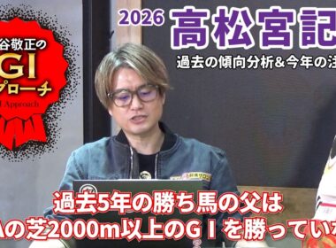 【2026年 高松宮記念】 近年は極端な偏りが出ているレース！/亀谷敬正のGIアプローチ