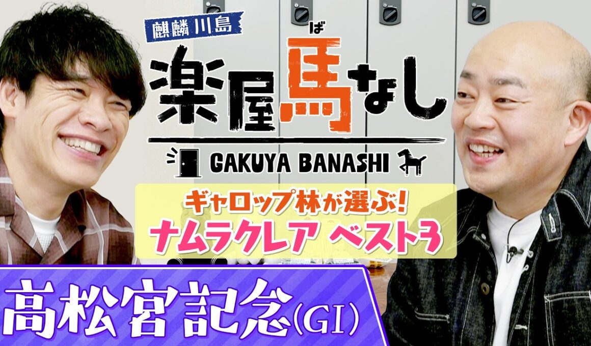 高松宮記念3年連続2着のナムラクレアがラストランへ！悲願のGⅠ制覇を願うギャロップ林が“ナムラクレアのベスト３”を発表！麒麟川島と熱く語り尽くす！「高松宮記念GⅠ」の注目馬も！【楽屋馬なし】
