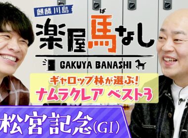 高松宮記念3年連続2着のナムラクレアがラストランへ！悲願のGⅠ制覇を願うギャロップ林が“ナムラクレアのベスト３”を発表！麒麟川島と熱く語り尽くす！「高松宮記念GⅠ」の注目馬も！【楽屋馬なし】