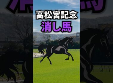 【高松宮記念2026】高松宮記念に出走する消してもいい馬を紹介！！ #競馬 #高松宮記念2026 #高松宮記念 #shorts
