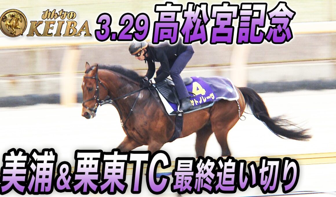 【2026 高松宮記念・最終追い切り】3年連続2着ナムラクレア有終の美なるか？それとも連覇？秋春制覇？　みんなのKEIBA 3月29日 午後3時放送