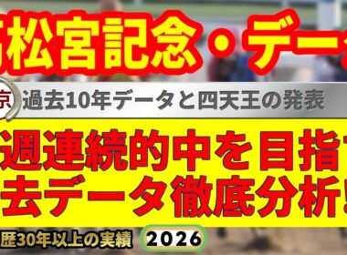 高松宮記念2026過去10年データ傾向👍9連続G1的中男のデータ解説！