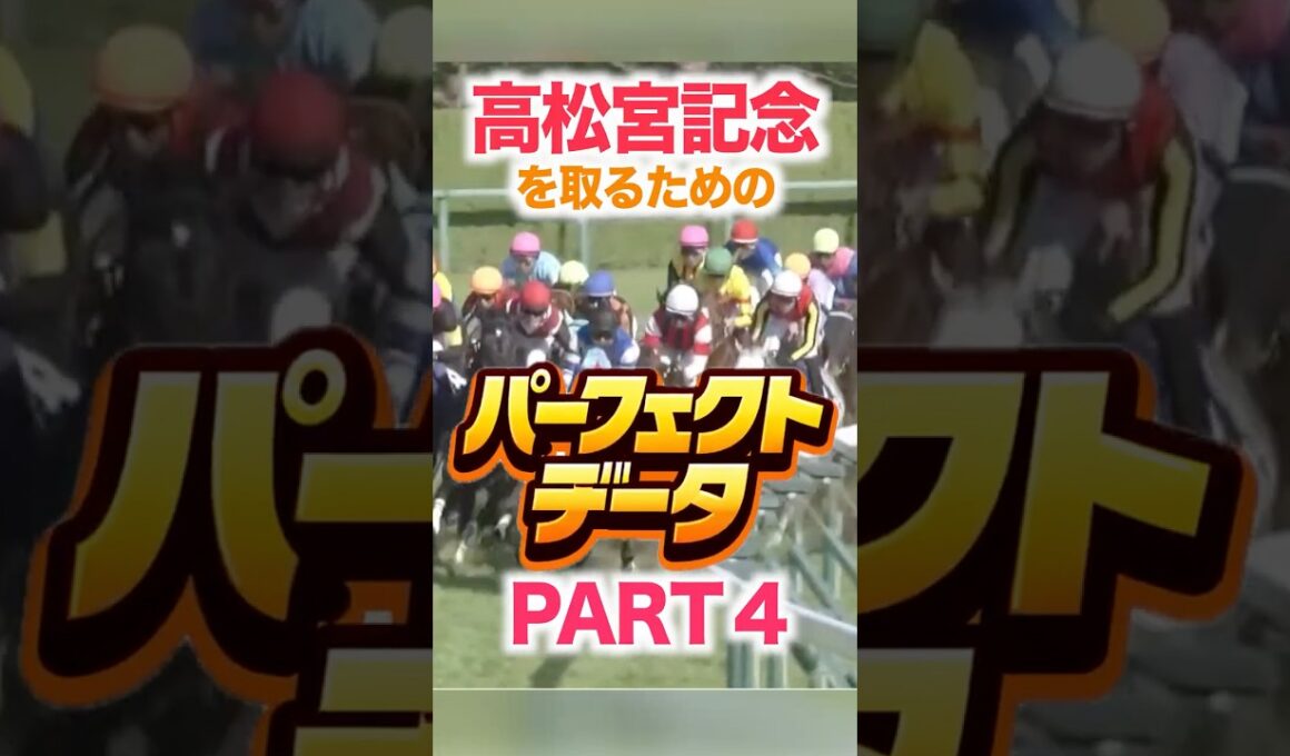 高松宮記念 競馬データ分析【パーフェクトデータ】PART 4