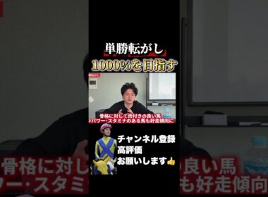 【競馬】単勝転がしで夢を掴む！！！#高松宮記念 #日経賞