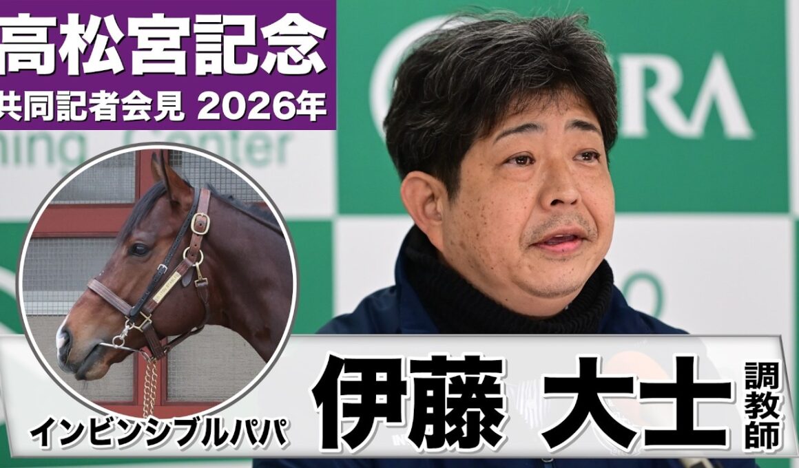 【高松宮記念2026】インビンシブルパパ・伊藤大士調教師「願ってもない舞台」「年を追うごとに完成してきている」《JRA共同会見》