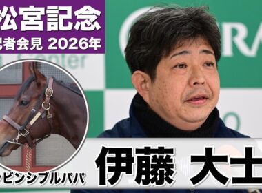 【高松宮記念2026】インビンシブルパパ・伊藤大士調教師「願ってもない舞台」「年を追うごとに完成してきている」《JRA共同会見》