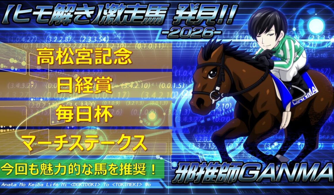 ＜高松宮記念＆日経賞＆毎日杯＆マーチステークス(2026)＞【ヒモ解き】激走馬 発見！
