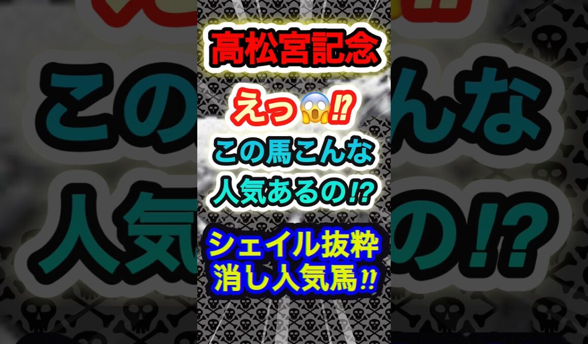 高松宮記念シェイル抜粋消し人気馬！　#競馬  #高松宮記念  #競馬予想  #shorts