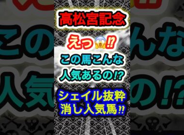 高松宮記念シェイル抜粋消し人気馬！　#競馬  #高松宮記念  #競馬予想  #shorts