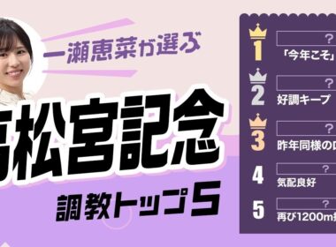 【高松宮記念2026予想｜調教トップ5】ナムラクレア"ラストラン"の仕上がりは？