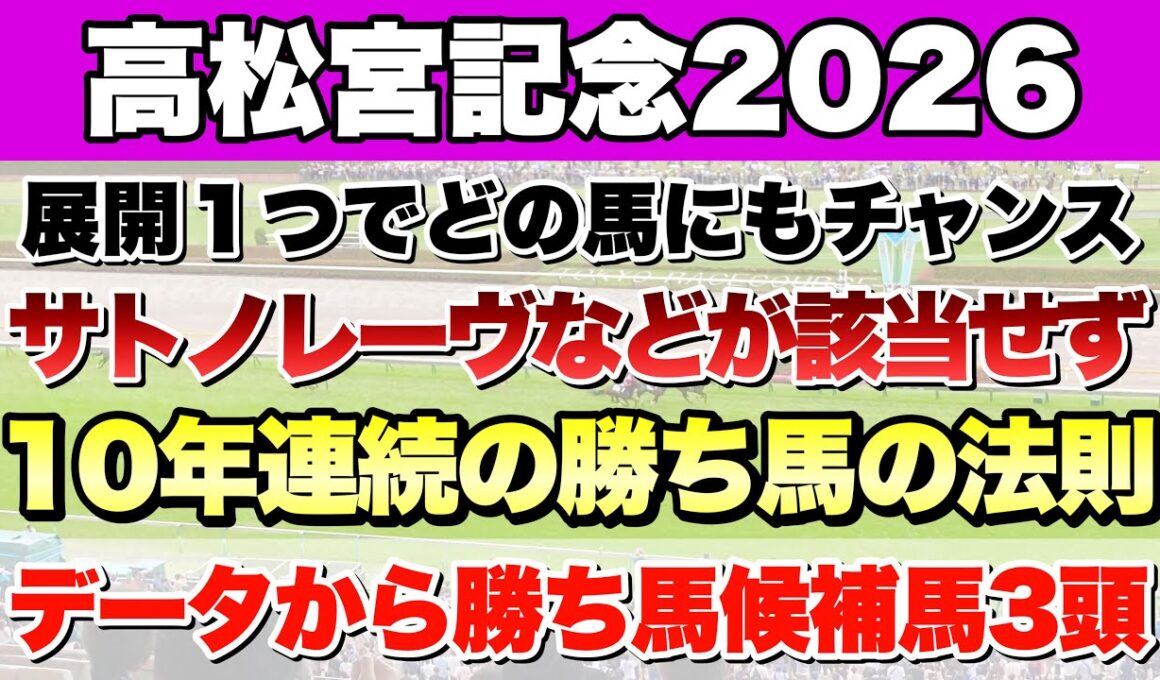 【高松宮記念2026】データから導き出される好走馬!!10年続く法則とは!?【データ予想】