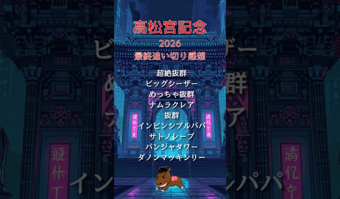【高松宮記念2026最終追い切り感想】#高松宮記念#競馬予想#ビッグシーザー#ナムラクレア
