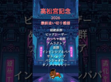 【高松宮記念2026最終追い切り感想】#高松宮記念#競馬予想#ビッグシーザー#ナムラクレア