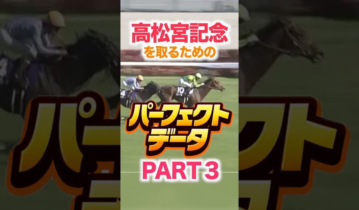 高松宮記念 競馬データ分析【パーフェクトデータ】PART 3