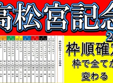 高松宮記念2026 枠順確定で評価激変｜並びで見抜く有利不利と本命への最終ヒント