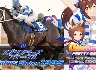 Hishi Akebono | Sprinters Stakes 1995 x Umamusume BGM | 1995年 スプリンターズS ヒシアケボノ × ウマ娘BGM