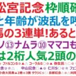 高松宮記念2026枠順確定　時計と年齢が波乱を呼ぶ！？7歳馬の3連単！あると思ってる？⑨サトノレーヴ、⑬ナムラクレア、⑩ママコチャ。この3頭も、実は危険？大穴は、アノ2桁人気2頭の激走！