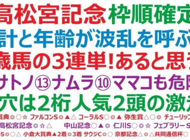 高松宮記念2026枠順確定　時計と年齢が波乱を呼ぶ！？7歳馬の3連単！あると思ってる？⑨サトノレーヴ、⑬ナムラクレア、⑩ママコチャ。この3頭も、実は危険？大穴は、アノ2桁人気2頭の激走！