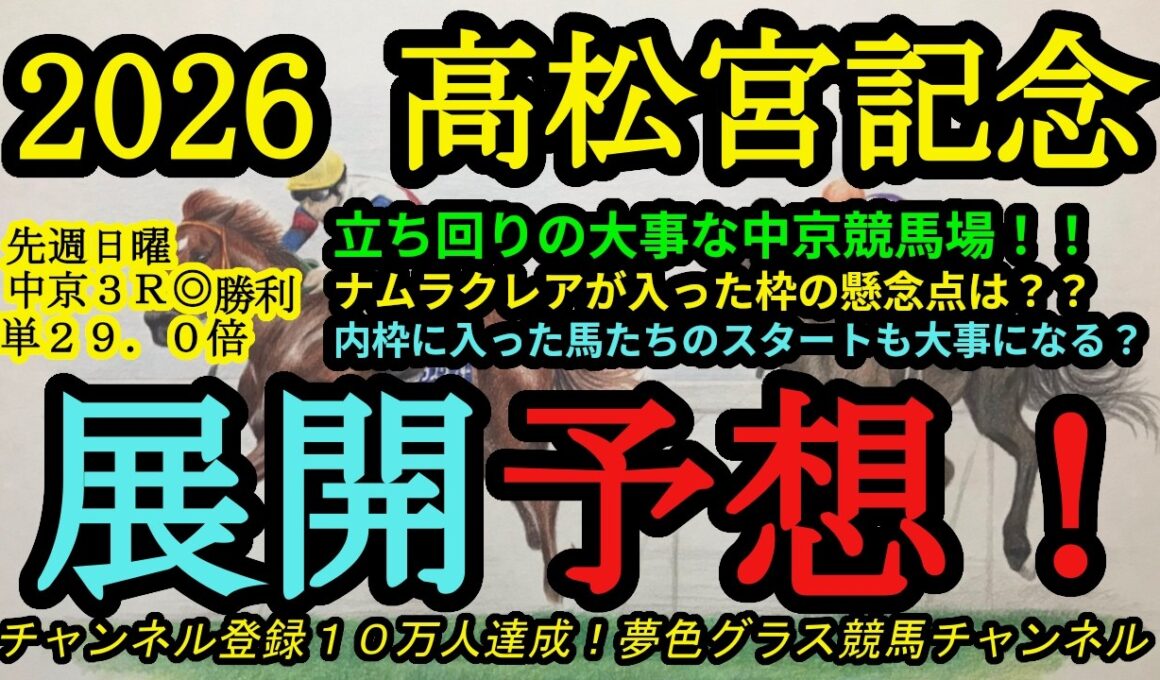 【展開予想】2026高松宮記念！枠順確定！中京競馬場は立ち回りがとにかく大事！ナムラクレアの枠で感じることは？