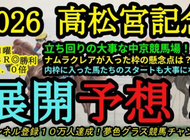 【展開予想】2026高松宮記念！枠順確定！中京競馬場は立ち回りがとにかく大事！ナムラクレアの枠で感じることは？