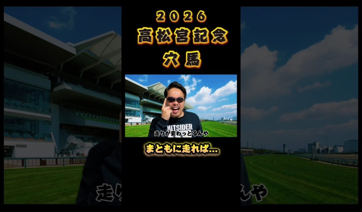 【高松宮記念2026】爆穴、見つけた。まだバレてない。 #競馬 #高松宮記念