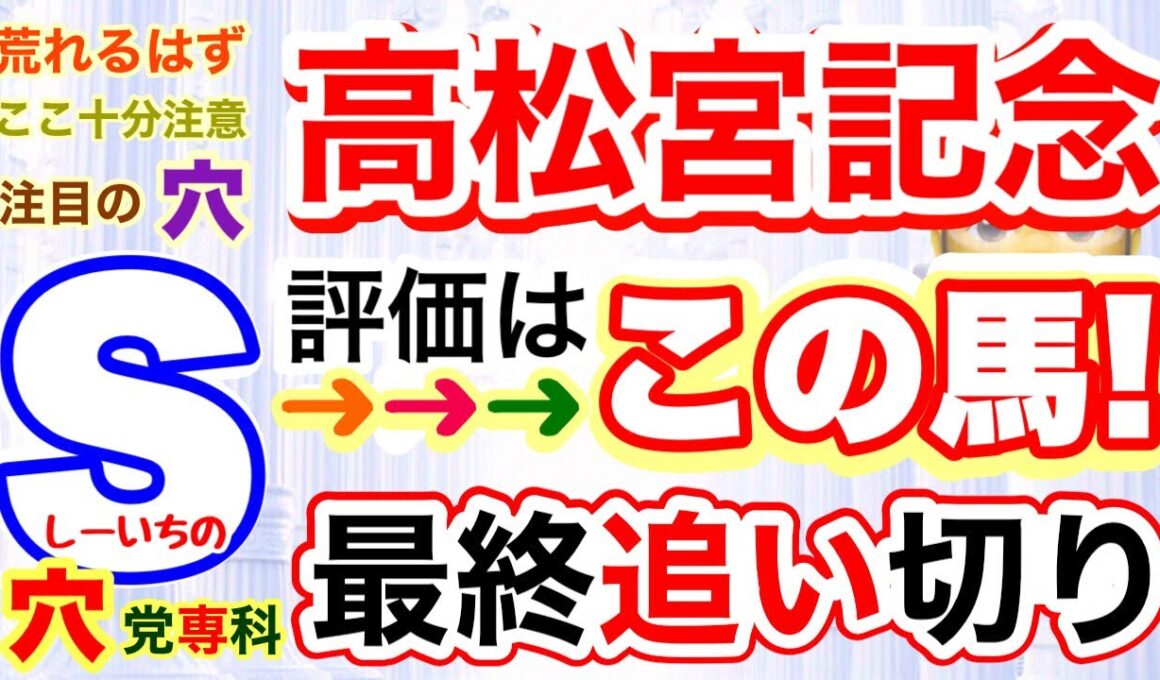【高松宮記念2026】穴党専科しーいちの最終追い切り評価、サトノレーヴが勝ったら仕方ないけど！十分人気薄の馬にもチャンスあり！私はこんな感じに予想します