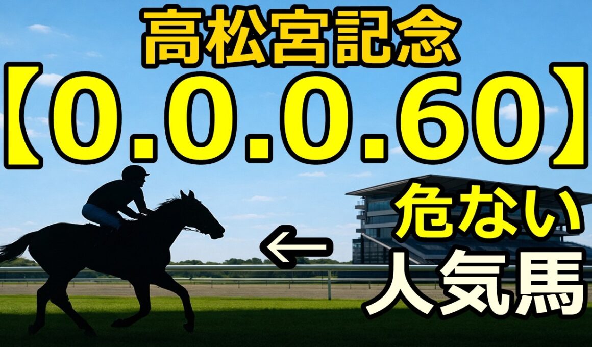 【競馬眼】高松宮記念2026【0-0-0-60】該当…人気馬の不安データ