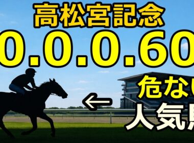 【競馬眼】高松宮記念2026【0-0-0-60】該当…人気馬の不安データ