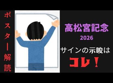 高松宮記念2026サイン予想｜ポスター解読は違和感のあるあの色