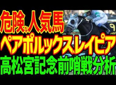 【高松宮記念展望】ペアポルックスとレイピアは絶対に来ない！フィオライアは能力不足！やはりママコチャが一番強い！？川田将雅のソンシは回避…2026年高松宮記念前哨戦評価動画【競馬ゆっくり】