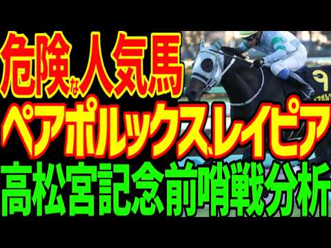 【高松宮記念展望】ペアポルックスとレイピアは絶対に来ない！フィオライアは能力不足！やはりママコチャが一番強い！？川田将雅のソンシは回避…2026年高松宮記念前哨戦評価動画【競馬ゆっくり】