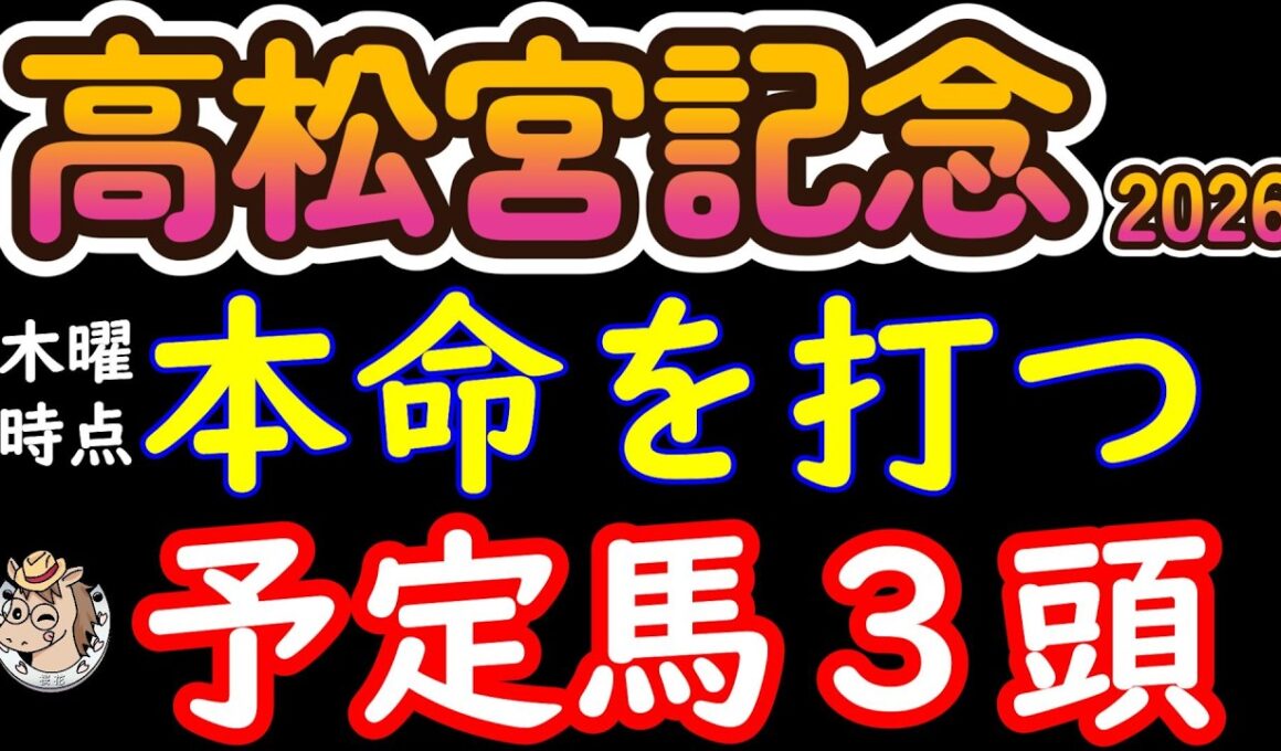 高松宮記念2026 本命候補3頭を最終厳選｜ここから3頭に絞る…最後に残った理由とは