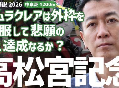 【高松宮記念2026・競馬予想】ナムラクレアは外枠を克服して悲願のG1達成なるか？