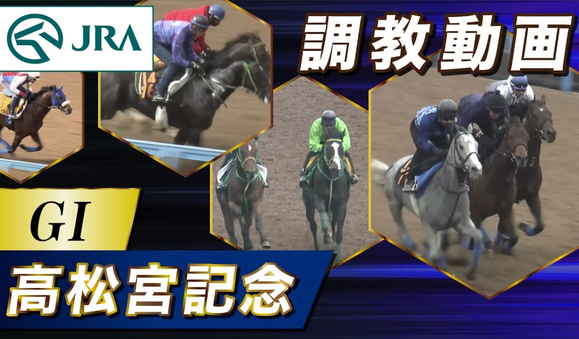 【調教動画】2026年 高松宮記念｜JRA公式