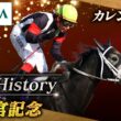 【GⅠ History】カレンチャンが制した「高松宮記念」｜JRA公式