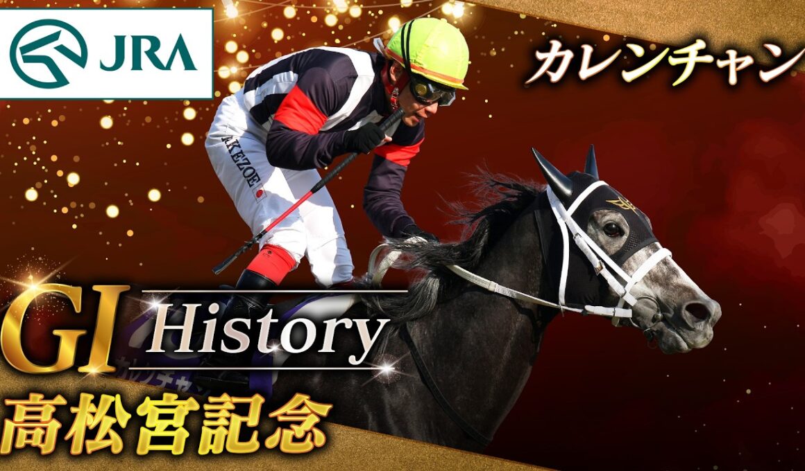 【GⅠ History】カレンチャンが制した「高松宮記念」｜JRA公式