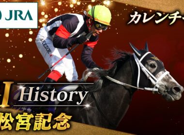 【GⅠ History】カレンチャンが制した「高松宮記念」｜JRA公式