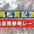 【参考レース】2026年 高松宮記念｜JRA公式