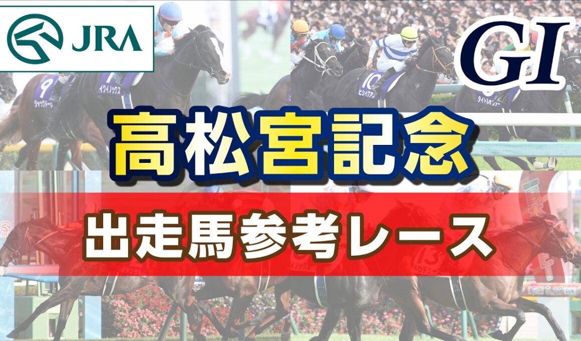 【参考レース】2026年 高松宮記念｜JRA公式