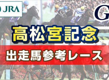 【参考レース】2026年 高松宮記念｜JRA公式