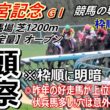 【高松宮記念2026】全頭考察 枠順と枠の並びは重要！穴馬として意外な馬を指定しました