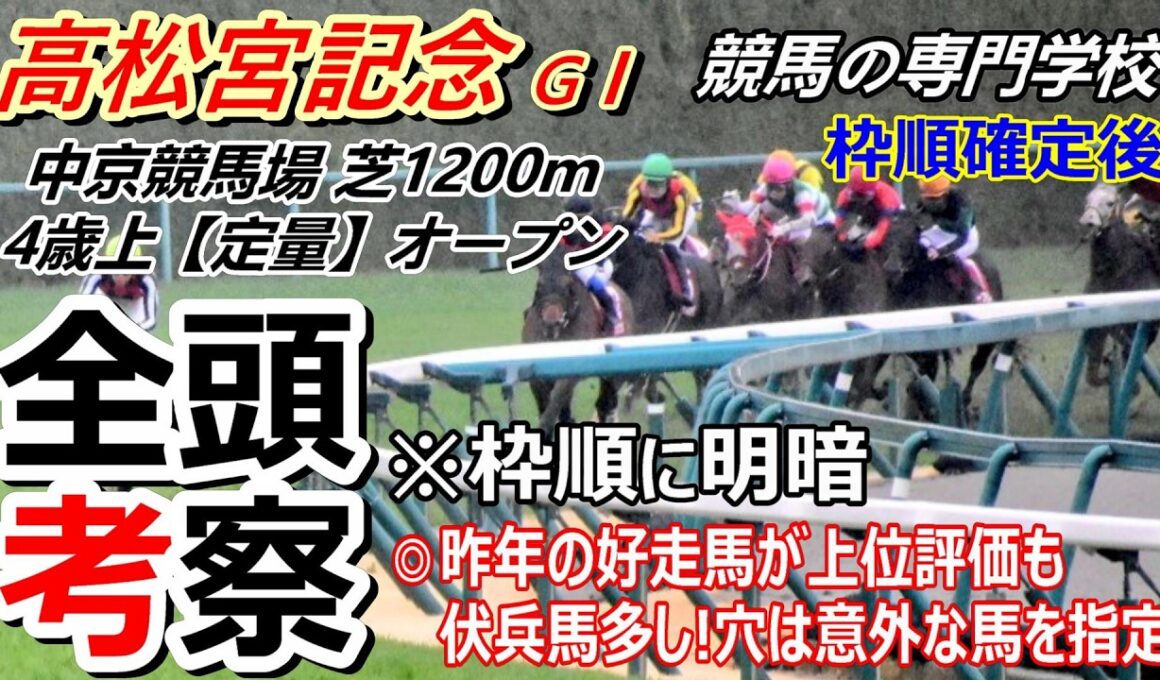 【高松宮記念2026】全頭考察 枠順と枠の並びは重要！穴馬として意外な馬を指定しました