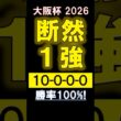 【 大阪杯 2026 】 断然１強！ #競馬 #大阪杯 #shorts