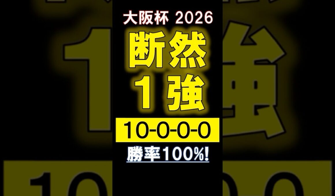 【 大阪杯 2026 】 断然１強！ #競馬 #大阪杯 #shorts