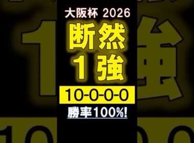 【 大阪杯 2026 】 断然１強！ #競馬 #大阪杯 #shorts